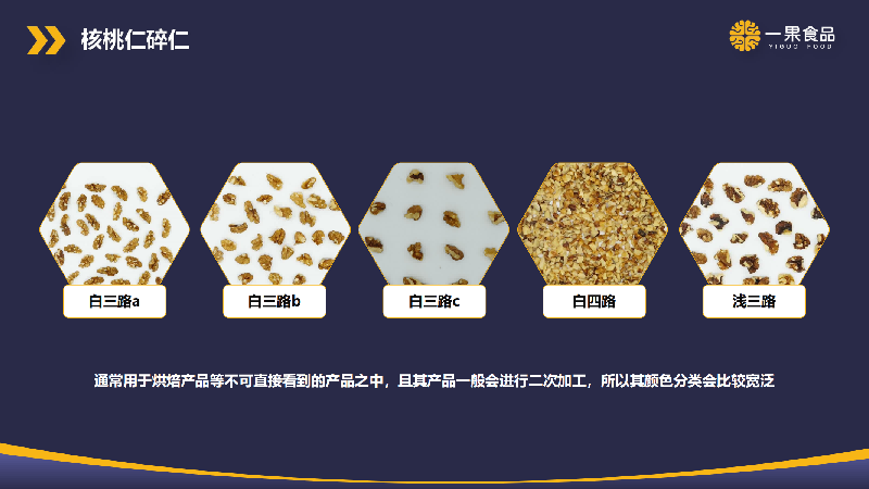 核桃碎仁